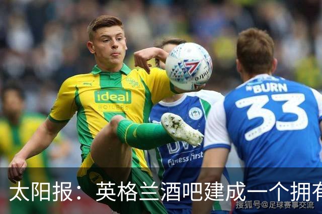 太阳报：英格兰酒吧建成一个拥有400座位的看台，给球迷看世界杯