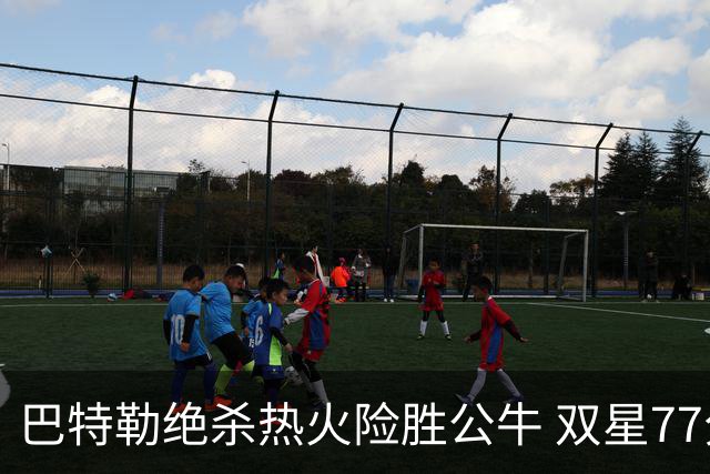 巴特勒绝杀热火险胜公牛 双星77分森林狼大胜
