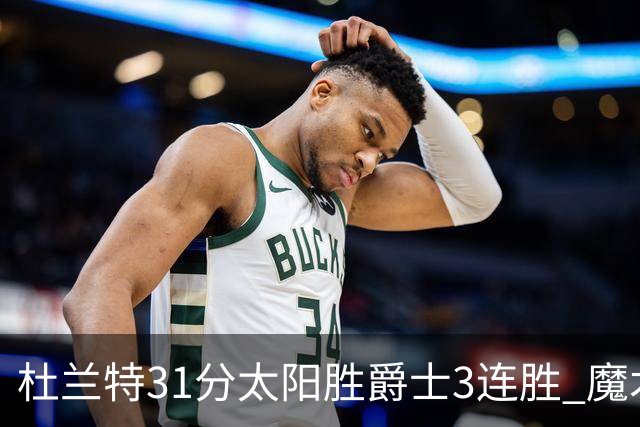 杜兰特31分太阳胜爵士3连胜 魔术送马刺6连败